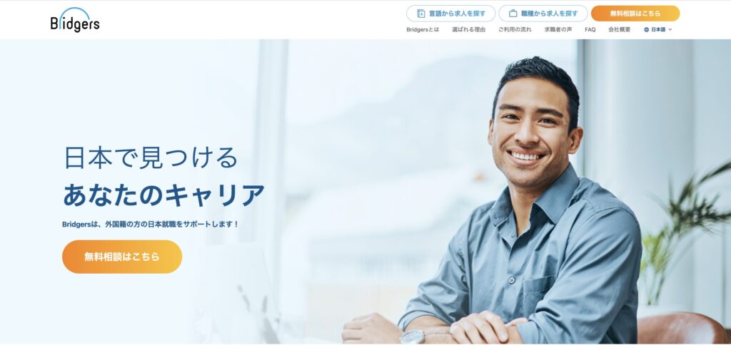 「Bridgers」トップページのキャプチャ