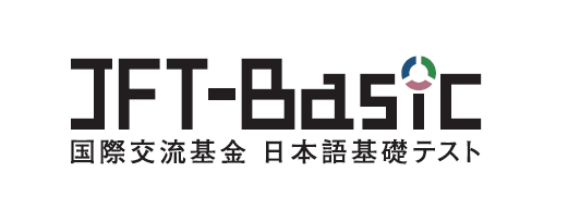 国際交流基金日本語基礎テストのロゴ