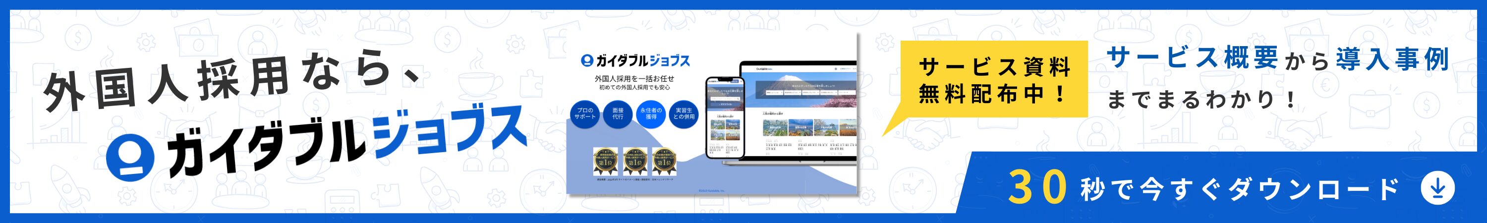 人材の流動性とは？その意味と背景、メリット・デメリットから成功への取り組みまで | 外国人採用特化型の求人媒体 業界最大級 - Guidable  Jobs（ガイダブル・ジョブス）