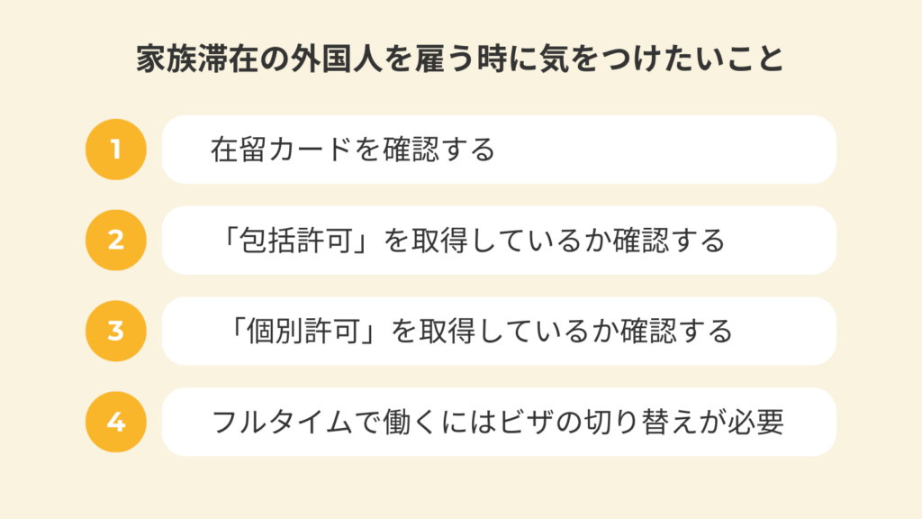 家族滞在の外国人を雇う時に気をつけたいことをわかりやすくまとめたイラスト