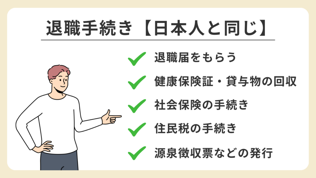 日本人と同じ退職手続きのポイントをまとめたイラスト