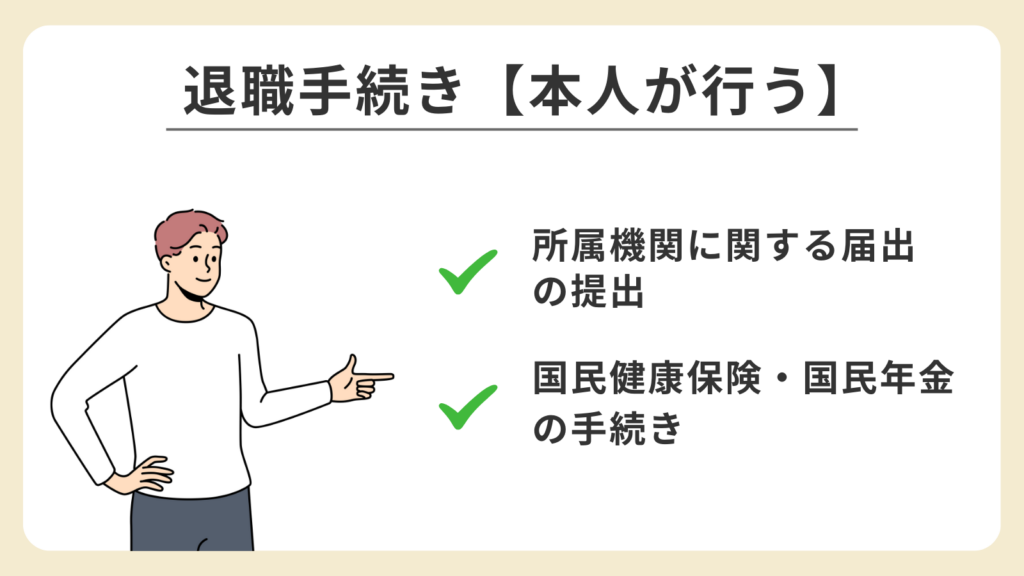 退職時に本人が行う手続きのポイントをまとめたイラスト