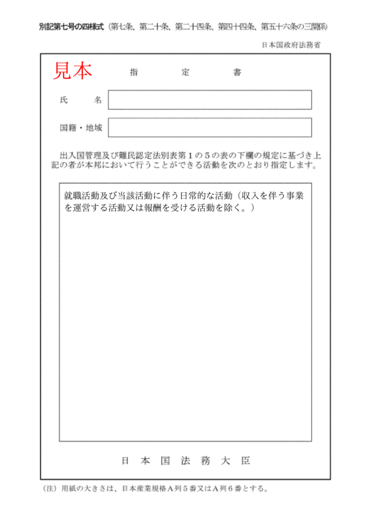 告示外特定活動（継続就職活動）の指定書見本