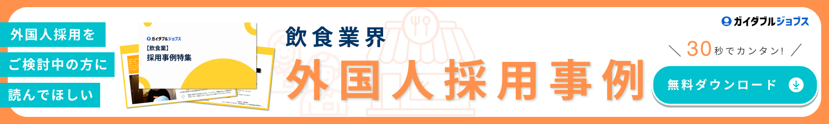 飲食店外国人採用成功事例集　バナー