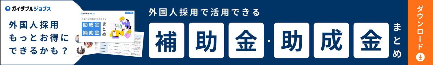 外国人採用で活用できる助成金・補助金まとめ資料　バナー