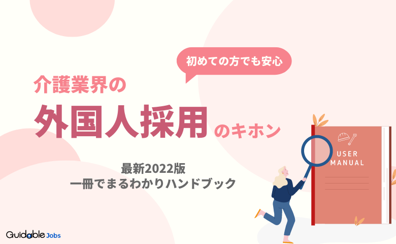 介護業界の外国人採用のキホンがわかる！