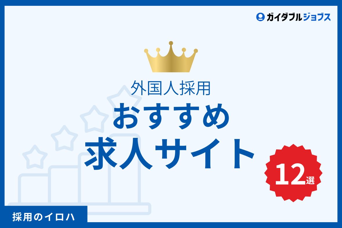 おすすめ12選】外国人採用は求人サイトで決まる！2025年版 知識ゼロでも失敗しない選び方 - ガイダブルジョブス