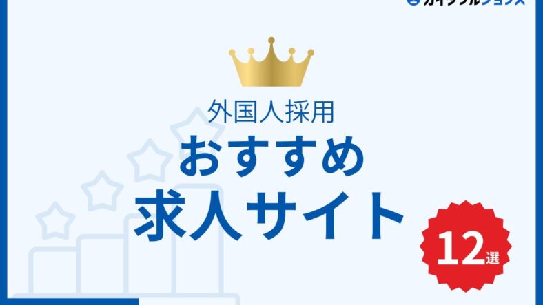 【おすすめ12選】外国人採用は求人サイトで決まる！2025年版　知識ゼロでも失敗しない選び方