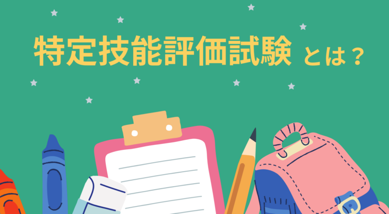 コンテンツ「特定技能評価試験とは？」のアイキャッチ画像