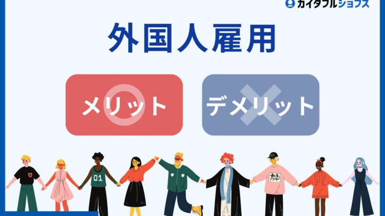 外国人雇用のメリット・デメリットとは？　人手不足を乗り切るための基本ポイント