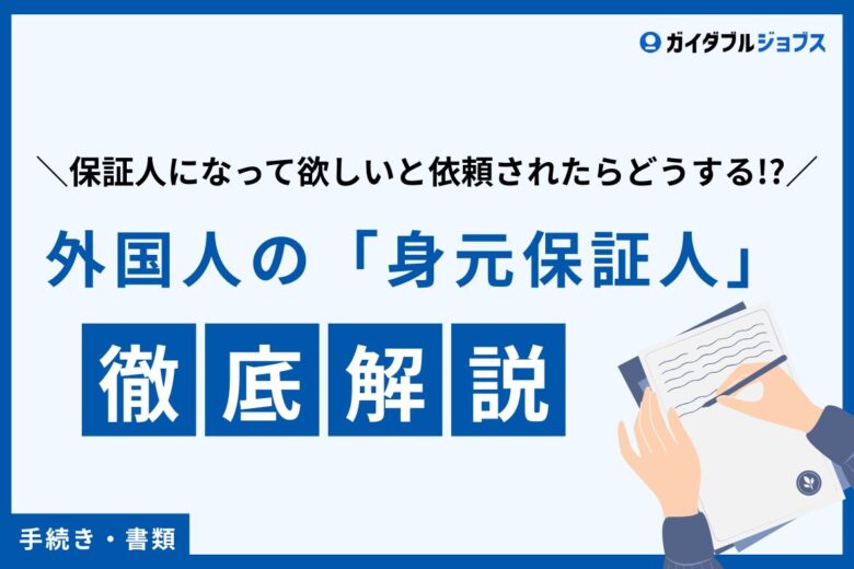 外国人社員から「身元保証人になって」と言われたらどうする？　会社が知っておきたいポイントを解説