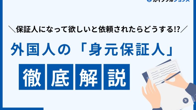 外国人社員から「身元保証人になって」と言われたらどうする？　会社が知っておきたいポイントを解説