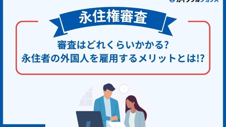 【2025年版】永住権の審査期間はどれくらい？　最新の目安と企業ができるサポート・短縮のコツをわかりやすく解説