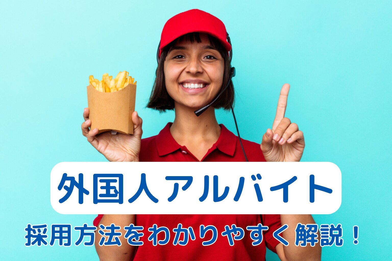 外国人アルバイトの採用ガイド｜就労時間の上限と必要な手続きを解説
