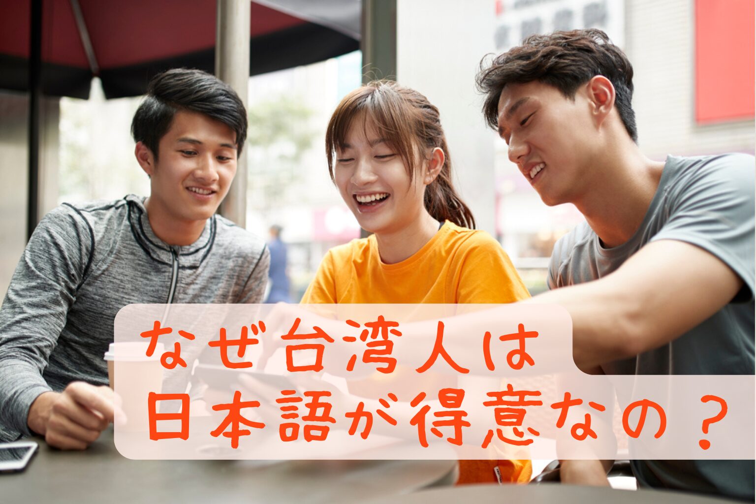 なぜ台湾人は日本語が得意なの？　 採用すると即戦力になる理由と成功のコツ、日本語教育の実態をわかりやすく解説