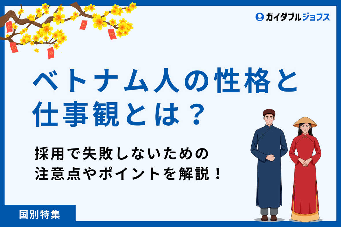ベトナム人の性格と仕事観｜採用で失敗しないための注意点やポイントを解説！
