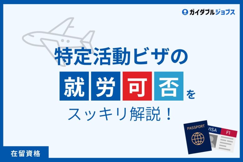 特定活動ビザは就労できる？　在留カードの見方と採用前のチェックポイント