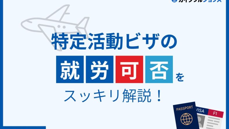 特定活動ビザは就労できる？　在留カードの見方と採用前のチェックポイント