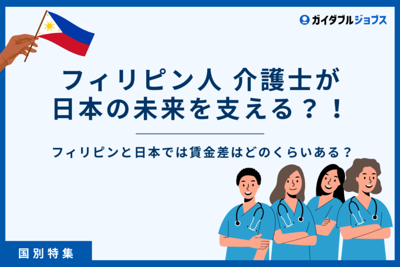 フィリピン人の介護士が日本の未来を支える？！フィリピンと日本では賃金差はどのくらいある？