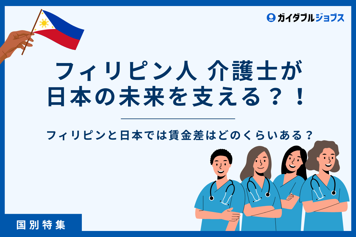 フィリピン人の介護士が日本の未来を支える？！フィリピンと日本では賃金差はどのくらいある？