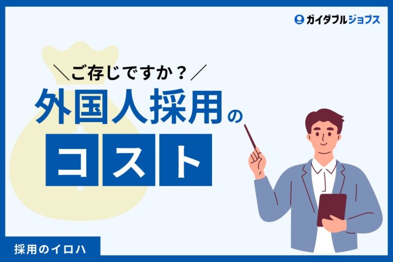 外国人採用のコストはどれくらい？　採用ルート・雇用形態で変わる採用単価と内訳を解説