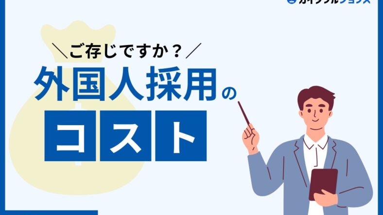 外国人採用のコストはどれくらい？　採用ルート・雇用形態で変わる採用単価と内訳を解説