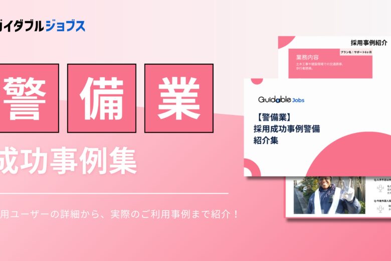 警備業　外国人採用成功事例集DL サムネイル