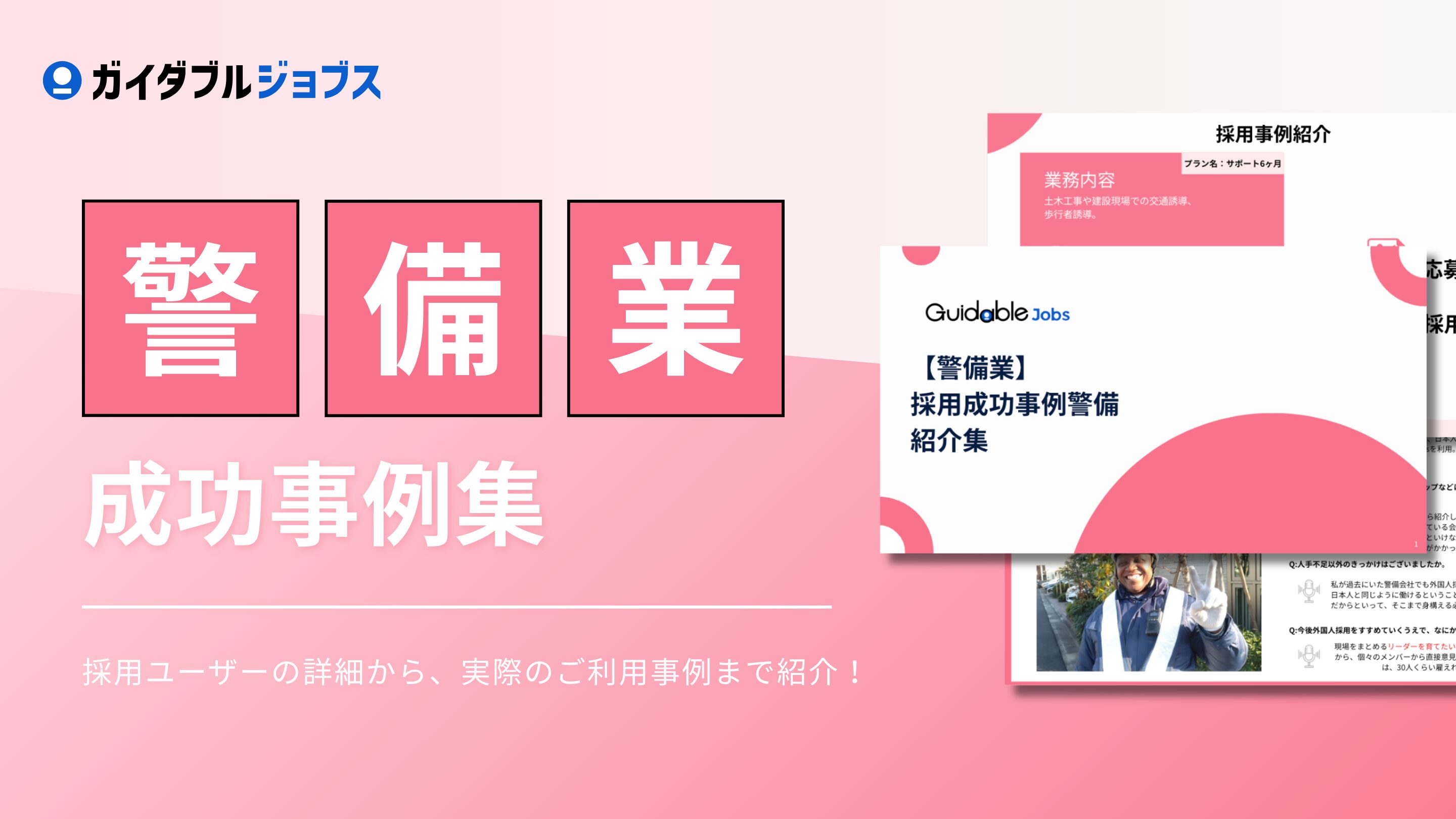 警備業　外国人採用成功事例集DL サムネイル