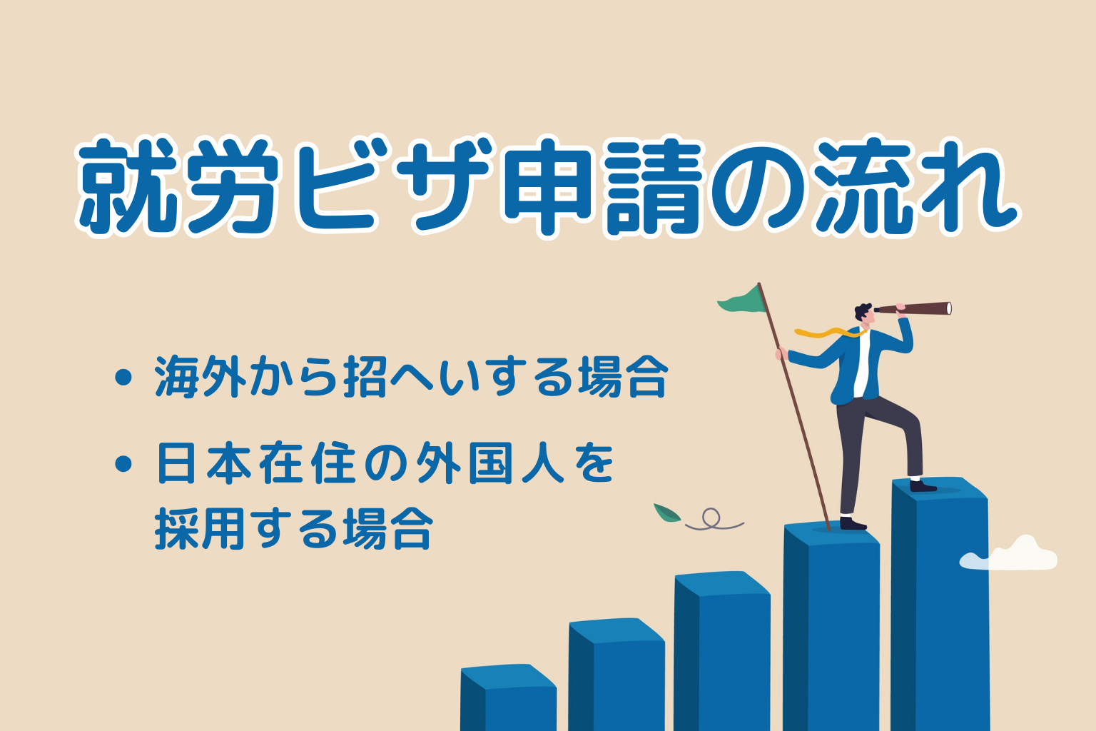 【行政書士監修】就労ビザ申請の流れ｜海外から招へいする場合、日本在住の外国人を採用する場合の2通りに分けて解説！