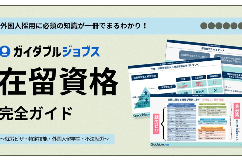 在留資格完全ガイドDL サムネイル