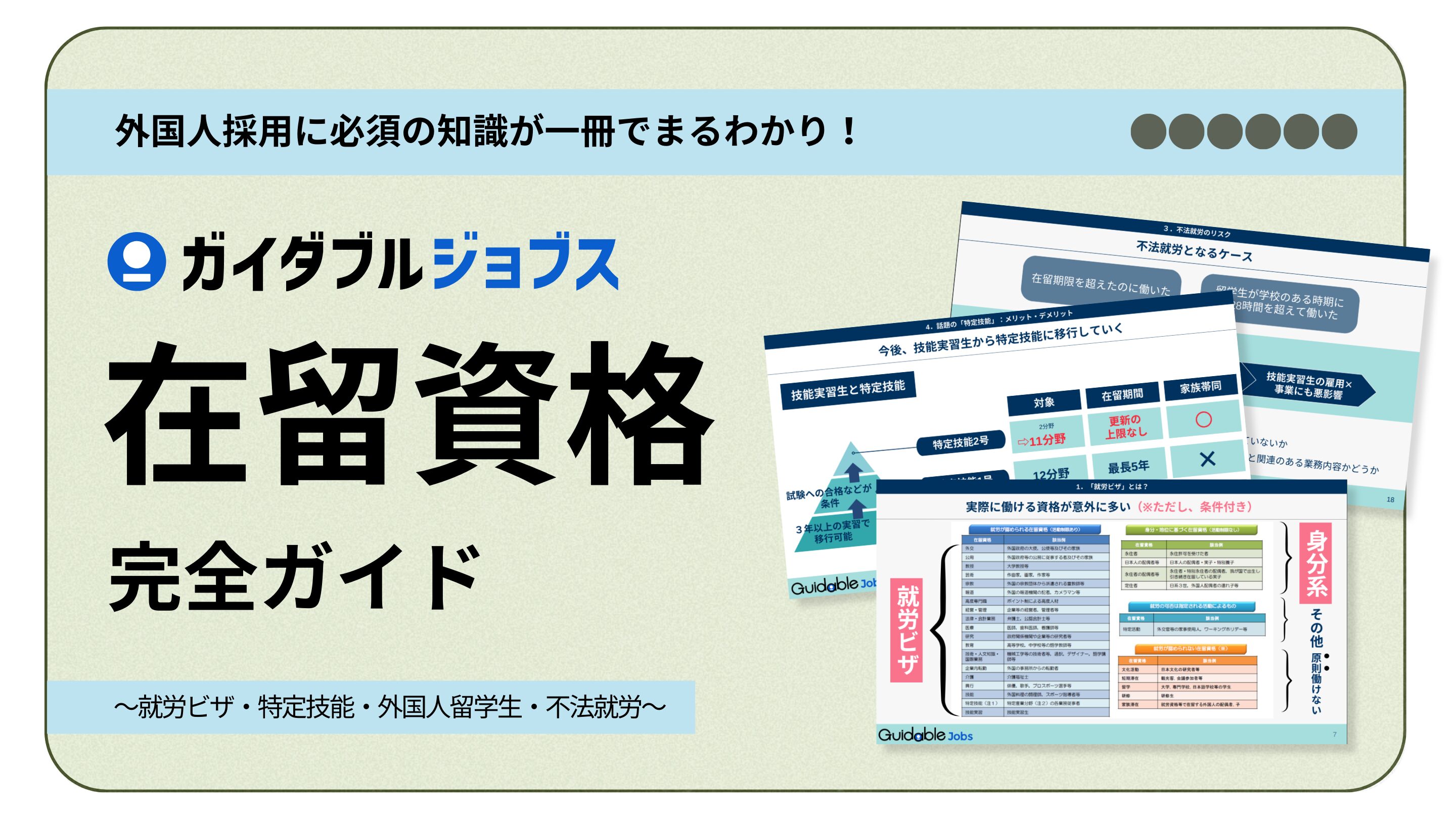 在留資格完全ガイドDL サムネイル