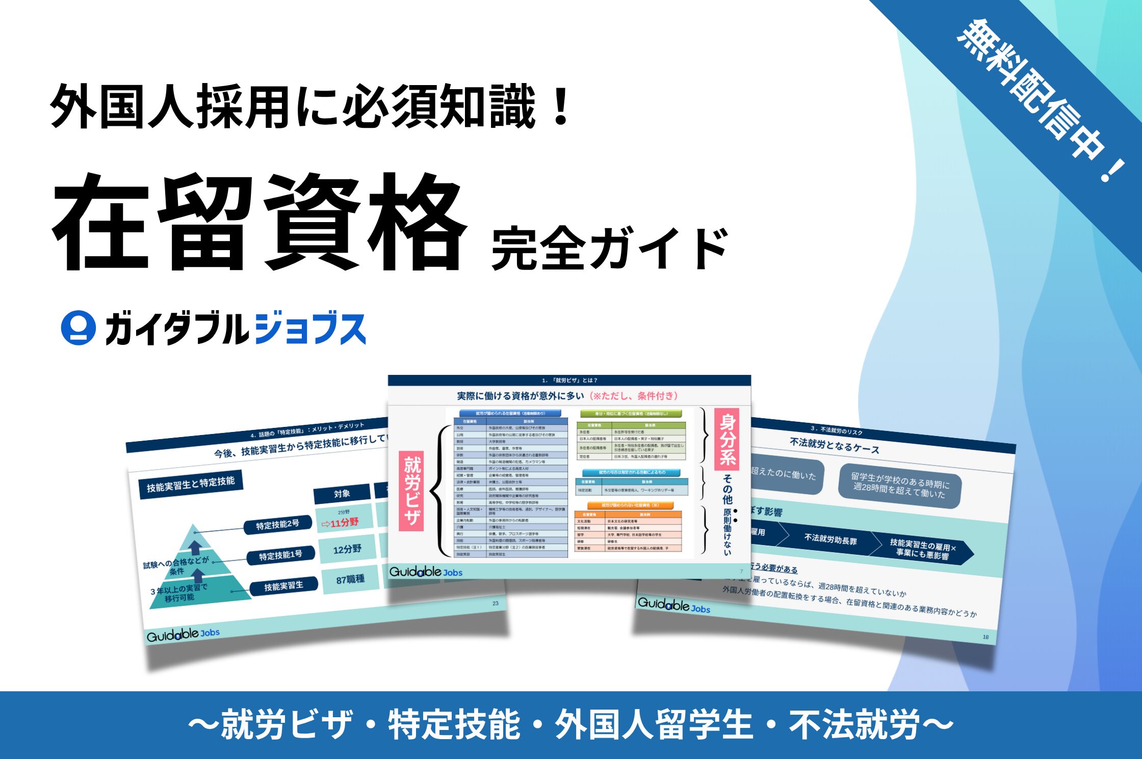 外国人採用に必須知識!在留資格完全ガイド