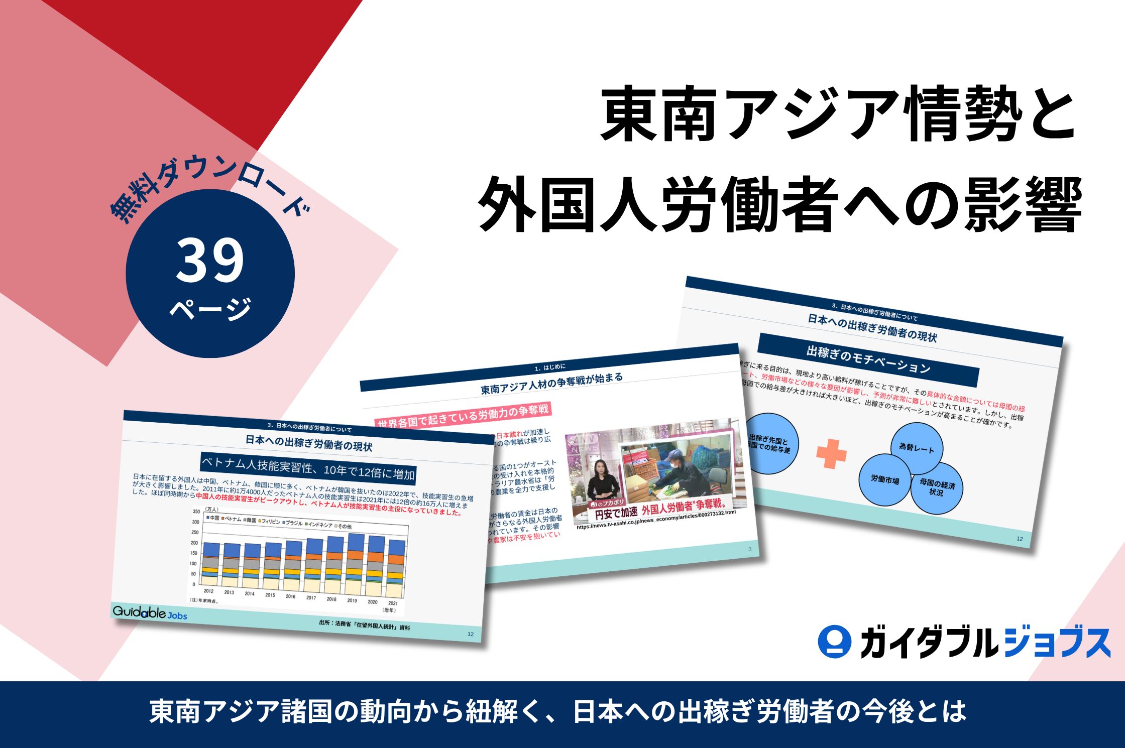 外国人採用に必須、東南アジア情勢がわかる!