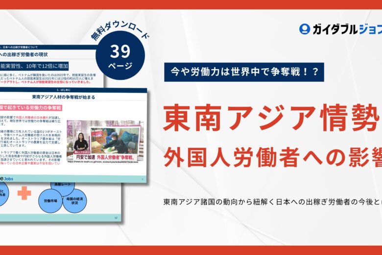 東南アジア情勢と外国人労働者への影響DL サムネイル