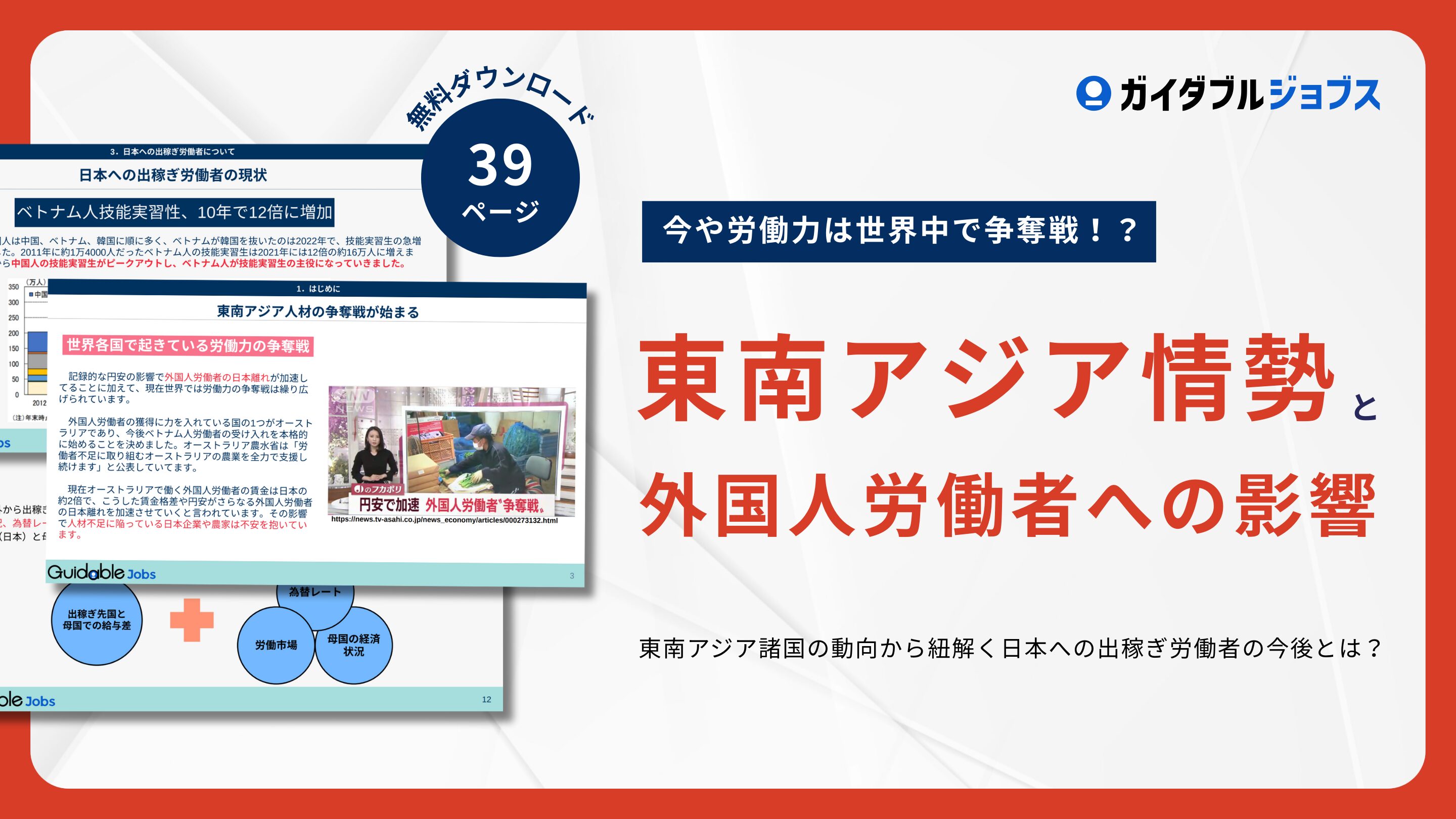 東南アジア情勢と外国人労働者への影響DL サムネイル
