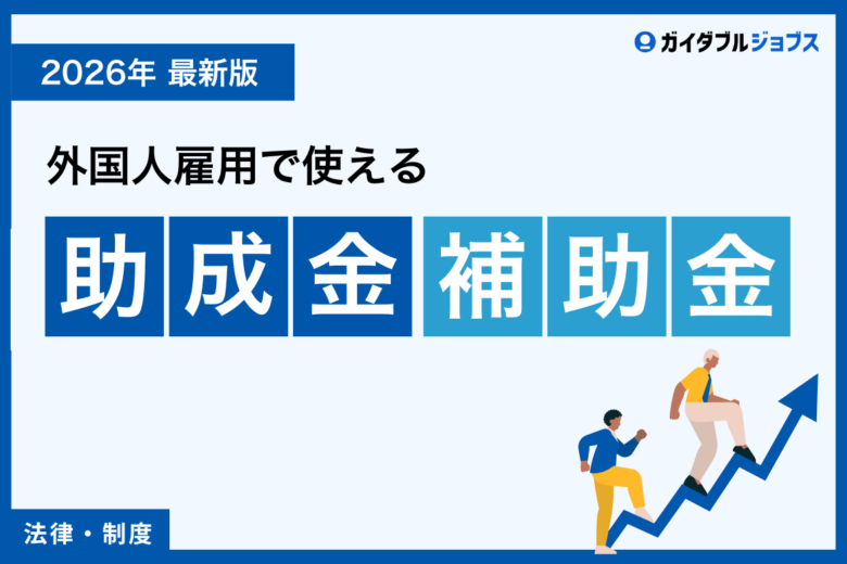 【2026年】外国人雇用で使える助成金・補助金・公的サポート一覧