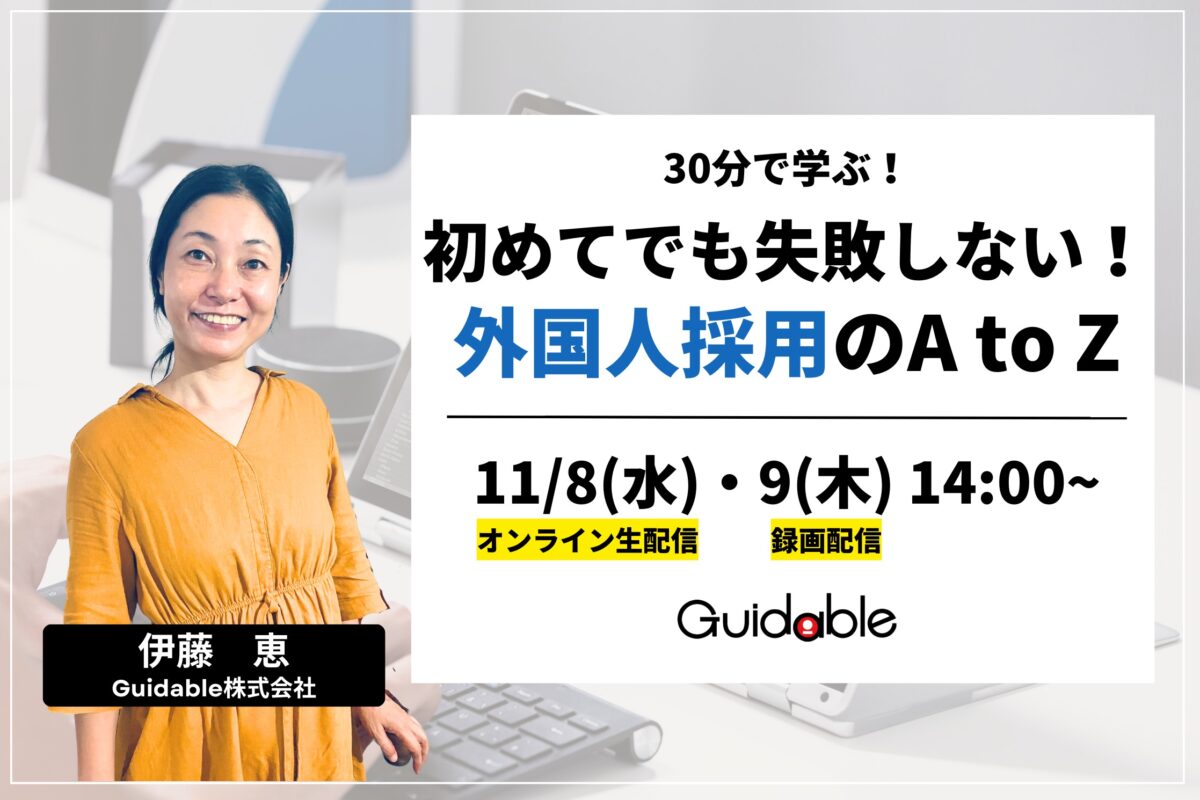 外国人採用入門