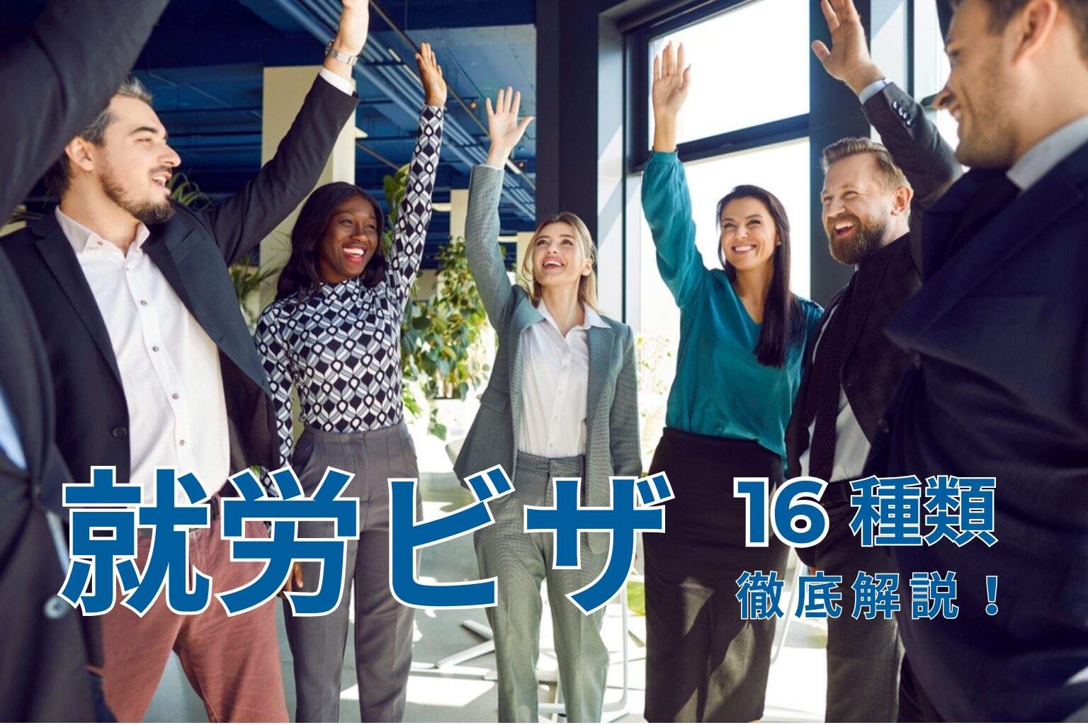 日本の就労ビザとは｜種類・要件・申請の流れを解説【2025年最新】