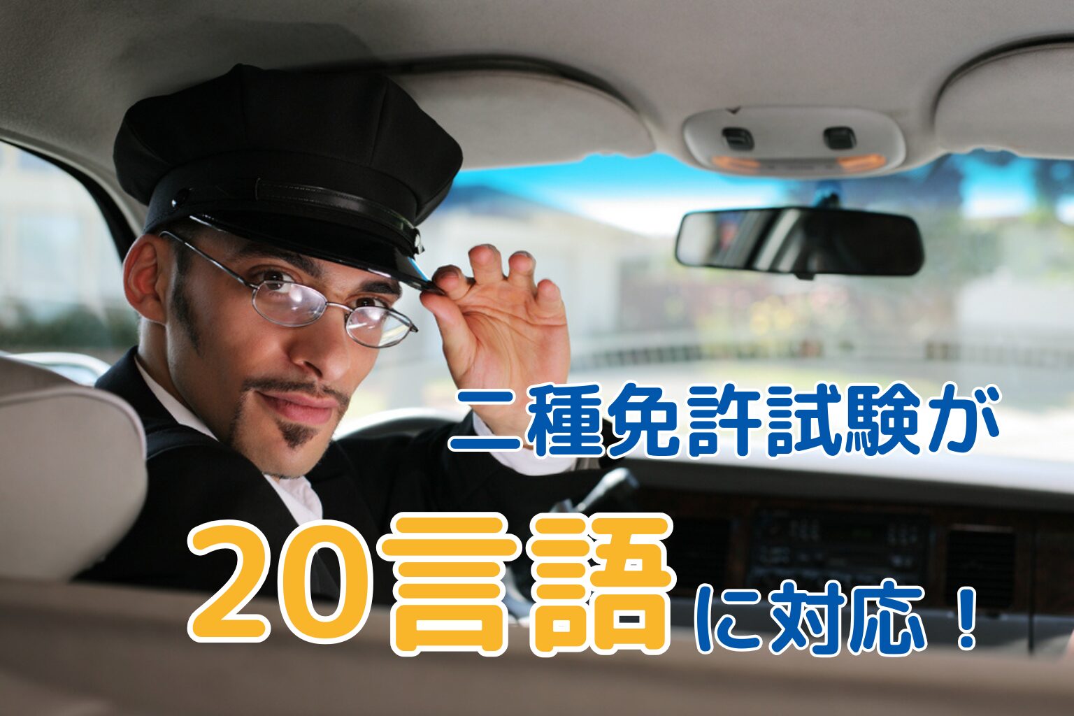 二種免許試験が20言語に対応｜バス・タクシー業界で進む外国人ドライバーの採用増加とその背景、今後の動向について解説