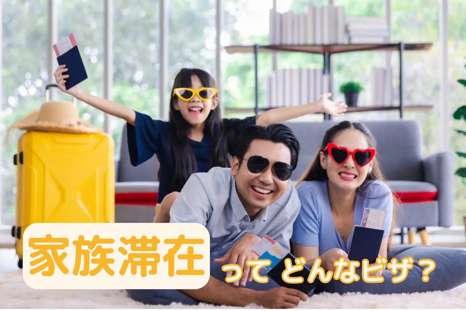 家族滞在ってどんなビザ？　働くこともできる、家族を支える在留資格のメリットや特徴、雇用する際の注意点を解説！　