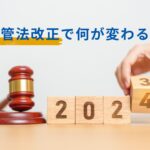 【2024年最新】入管法改正で何が変わる？　コンテンツのアイキャッチ画像