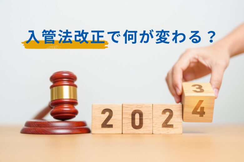 【2024年最新】入管法改正で何が変わる？　コンテンツのアイキャッチ画像