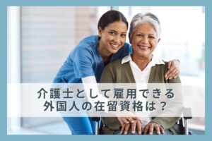 「介護士として雇用できる外国人の在留資格は？」と言う記事のアイキャッチ画像