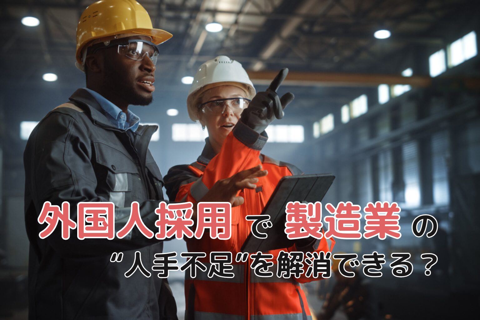製造業の外国人雇用｜在留資格と採用の進め方【2025年版】