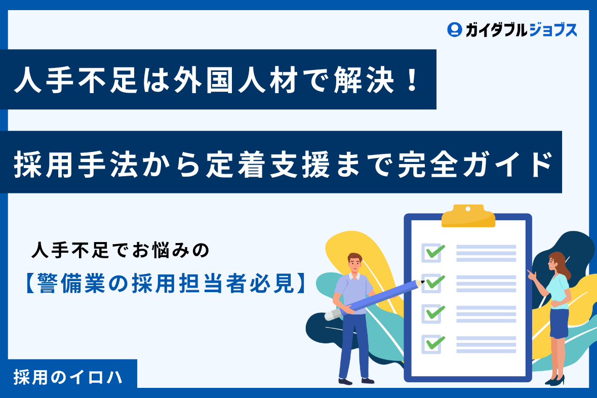 外国人の警備員を雇用するには？必要な在留資格や採用