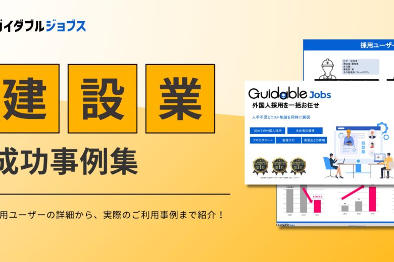 建設業外国人採用成功事例集DL サムネイル