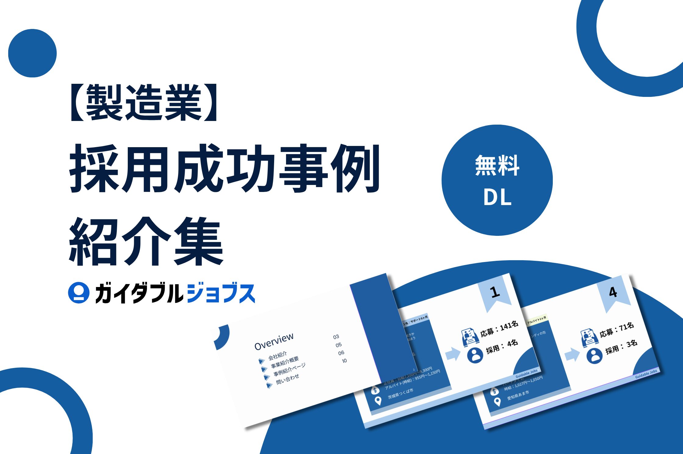 製造業　採用事例特集
