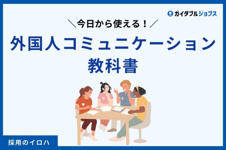 外国人社員とのコミュニケーションが難しい？　コツや解決策を徹底解説