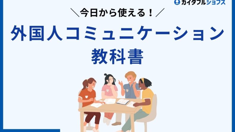 外国人社員とのコミュニケーションが難しい？　コツや解決策を徹底解説