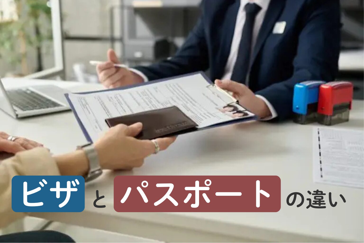 ビザとパスポートの違いを解説！　観光以外で必要になるのはどんな時？採用した外国人が入国する時に必要なビザの種類を解説